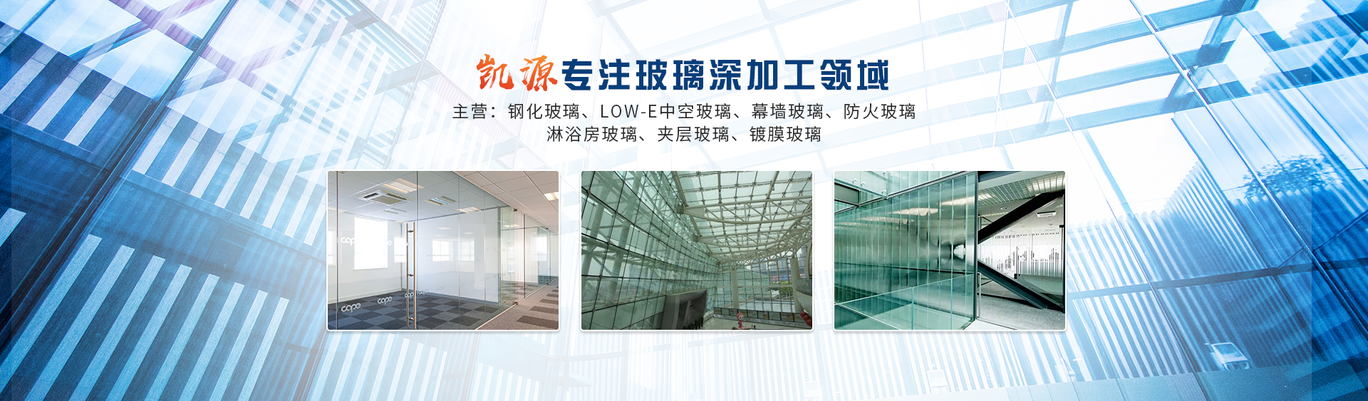 新鄉市凱源玻璃有限公司